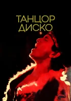 Танцор диско смотреть онлайн (1982)