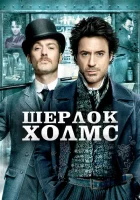 Шерлок Холмс смотреть онлайн (2009)