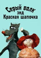 Серый волк энд Красная шапочка смотреть онлайн (1990)