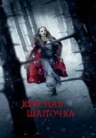 Красная Шапочка смотреть онлайн (2011)