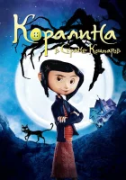 Коралина в Стране Кошмаров смотреть онлайн (2008)