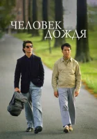 Человек дождя смотреть онлайн (1988)