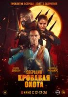 Операция «Кровавая охота» смотреть онлайн (2024)