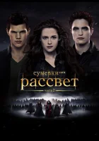 Сумерки. Сага. Рассвет: Часть 2 смотреть онлайн (2012)