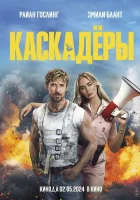 Каскадеры смотреть онлайн (2024)