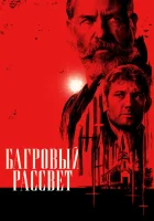 Багровый рассвет смотреть онлайн (2024)