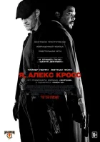 Я, Алекс Кросс смотреть онлайн (2012)