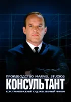 Короткометражка Marvel: Консультант смотреть онлайн (2011)