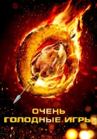 Очень голодные игры смотреть онлайн (2013)