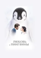 Любовь и пингвины смотреть онлайн (2016)