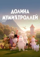 Долина муми-троллей смотреть онлайн мультсериал 1-3 сезон