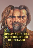 Преимущества путешествий поездами смотреть онлайн (2019)