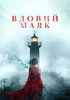 Вдовий маяк смотреть онлайн (2019)