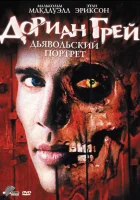 Дориан Грей. Дьявольский портрет смотреть онлайн (2003)