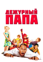 Дежурный папа смотреть онлайн (2003)