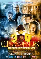 Щелкунчик и Крысиный король смотреть онлайн (2010)