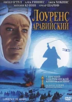 Лоуренс Аравийский смотреть онлайн (1962)