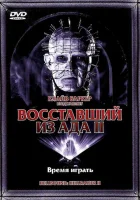 Восставший из ада 2 смотреть онлайн (1988)