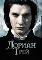 Дориан Грей смотреть онлайн (2009)