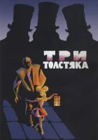 Три толстяка смотреть онлайн (1966)