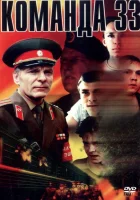 Команда 33 смотреть онлайн (1988)