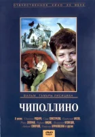 Чиполлино смотреть онлайн (1973)