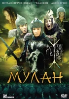 Мулан смотреть онлайн (2009)