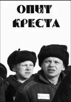 Опыт креста смотреть онлайн (1995)