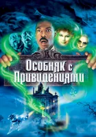 Особняк с привидениями смотреть онлайн (2003)