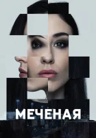 Меченые смотреть онлайн сериал 1 сезон