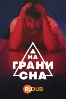 На краю сна смотреть онлайн сериал 1 сезон