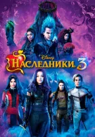 Наследники 3 смотреть онлайн (2019)