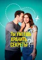 Ты умеешь хранить секреты? смотреть онлайн (2019)