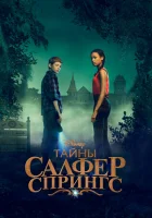 Тайны серных источников смотреть онлайн сериал 1-3 сезон