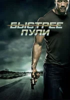 Быстрее пули смотреть онлайн (2010)