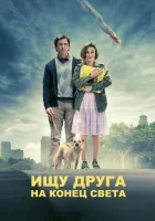 Ищу друга на конец света смотреть онлайн (2012)