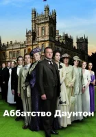 Аббатство Даунтон смотреть онлайн сериал 1-6 сезон