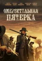 5 преступников смотреть онлайн (2024)