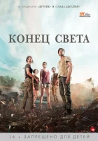 Конец света смотреть онлайн (2012)