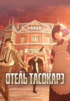 Отель «Тасокарэ» смотреть онлайн аниме сериал 1 сезон