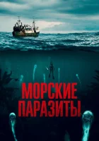 Морские паразиты смотреть онлайн (2019)