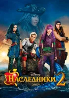 Наследники 2 смотреть онлайн (2017)