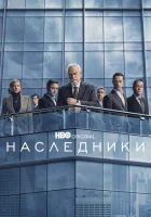 Наследники смотреть онлайн сериал 1-4 сезон