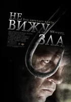 Не вижу зла смотреть онлайн (2006)