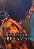 Ведьма 2 смотреть онлайн (2022)