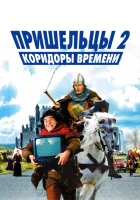 Пришельцы 2: Коридоры времени смотреть онлайн (1998)