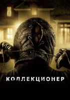 Коллекционер смотреть онлайн (2009)