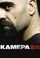 Камера 211 смотреть онлайн (2009)