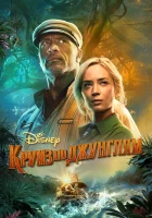 Круиз по джунглям смотреть онлайн (2021)