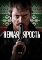 Немая ярость смотреть онлайн (2023)